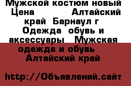 Мужской костюм новый › Цена ­ 1 000 - Алтайский край, Барнаул г. Одежда, обувь и аксессуары » Мужская одежда и обувь   . Алтайский край